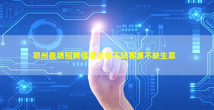 运城夜总会招聘
